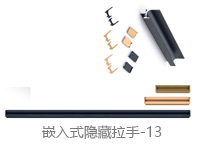 隐藏拉手-13